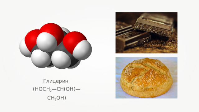 Глицерин ( HOCH 2 — CH(OH) — CH 2 OH ) 