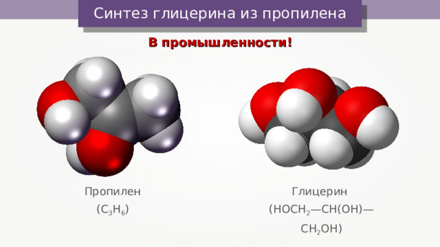 Синтез глицерина из пропилена В промышленности! Глицерин ( HOCH 2 — CH(OH) — CH 2 OH ) Пропилен ( C 3 H 6 ) 