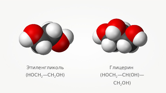 Этиленгликоль ( HOCH 2 — CH 2 OH ) Глицерин ( HOCH 2 — CH(OH) — CH 2 OH ) 