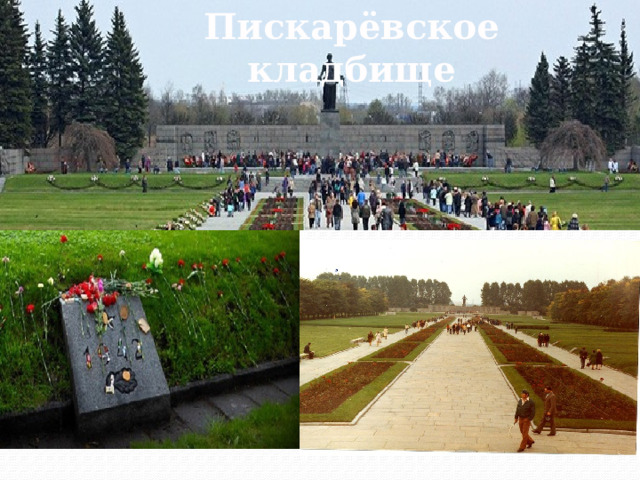 Пискарёвское кладбище 