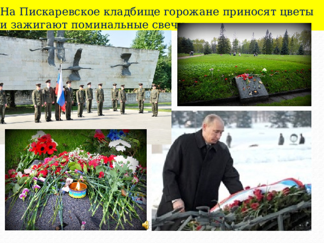 На Пискаревское кладбище горожане приносят цветы и зажигают поминальные свечи 