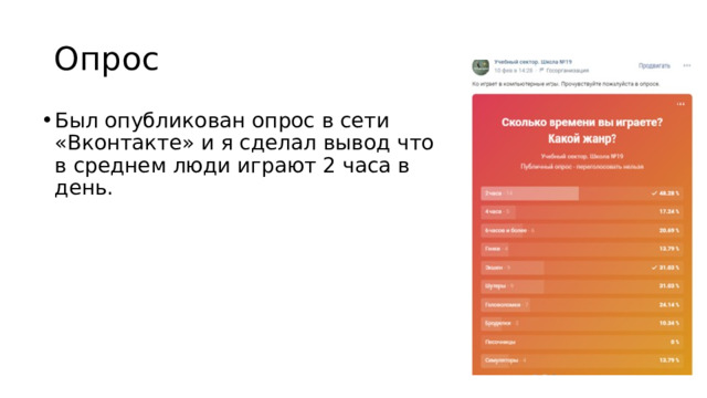Опрос Был опубликован опрос в сети «Вконтакте» и я сделал вывод что в среднем люди играют 2 часа в день. 
