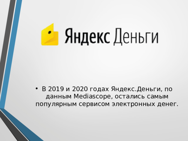 В 2019 и 2020 годах Яндекс.Деньги, по данным Mediascope, остались самым популярным сервисом электронных денег. 