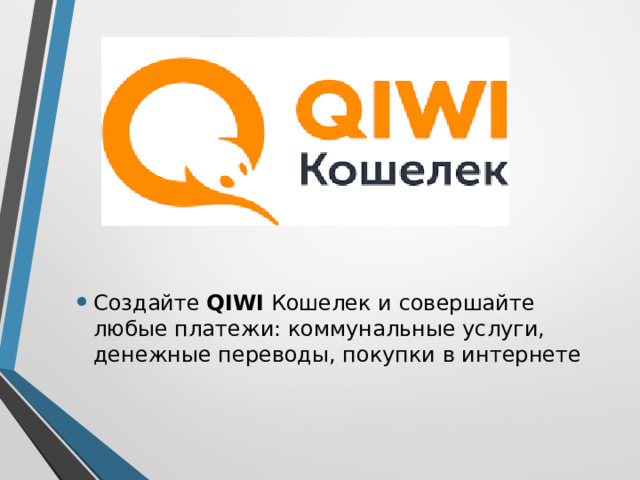 Создайте  QIWI  Кошелек и совершайте любые платежи: коммунальные услуги, денежные переводы, покупки в интернете 