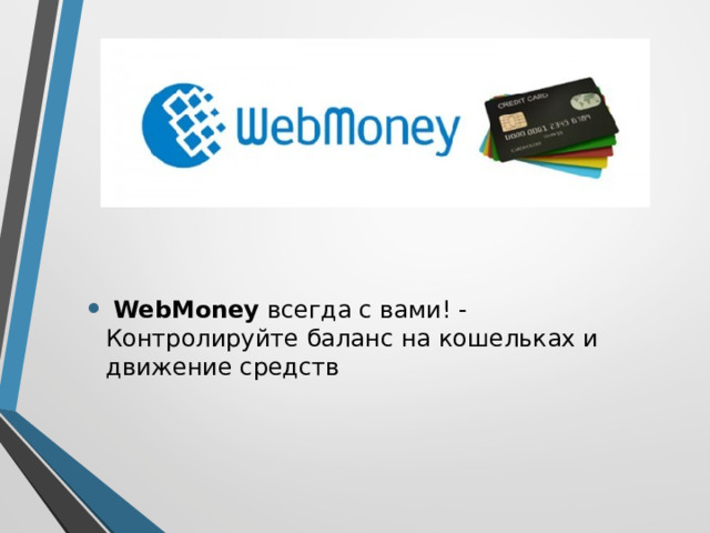   WebMoney  всегда с вами! - Контролируйте баланс на кошельках и движение средств 