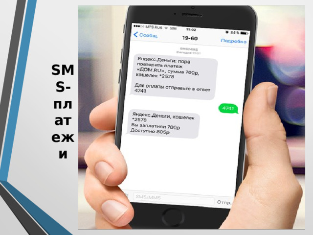 SMS-платежи 
