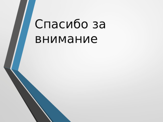 Спасибо за внимание 