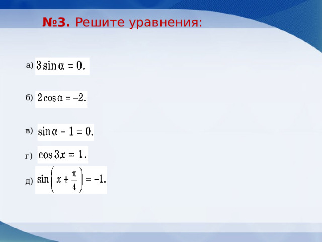 № 3. Решите уравнения: а) б) в) г) д) 