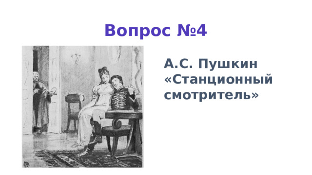 Вопрос №4 А.С. Пушкин «Станционный смотритель» 
