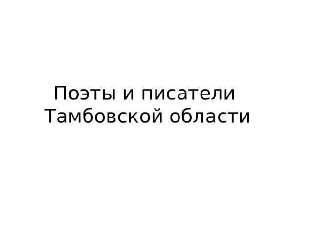 Поэты и писатели  Тамбовской области 