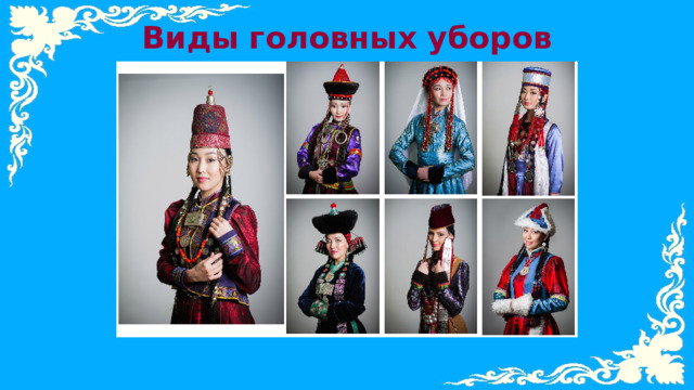 Виды головных уборов 