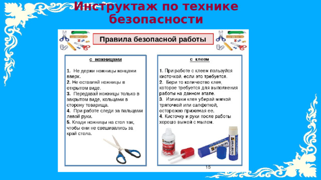 Инструктаж по технике безопасности 