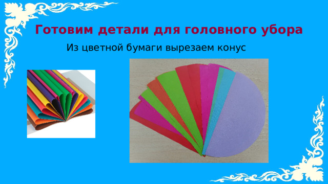 Готовим детали для головного убора Из цветной бумаги вырезаем конус 