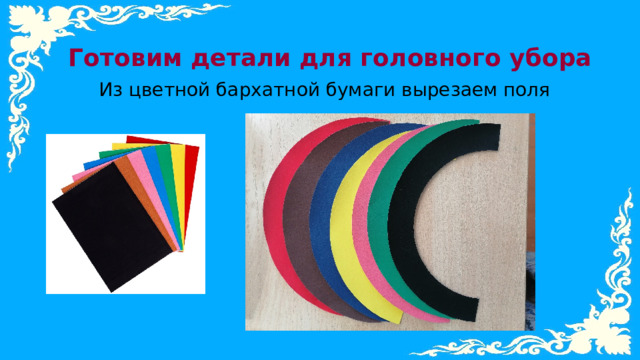 Готовим детали для головного убора Из цветной бархатной бумаги вырезаем поля 