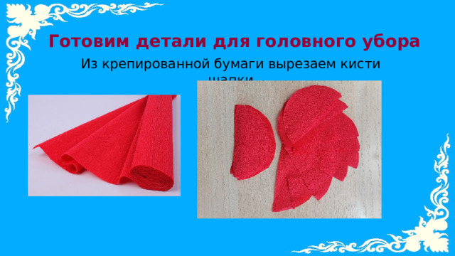 Готовим детали для головного убора Из крепированной бумаги вырезаем кисти шапки 