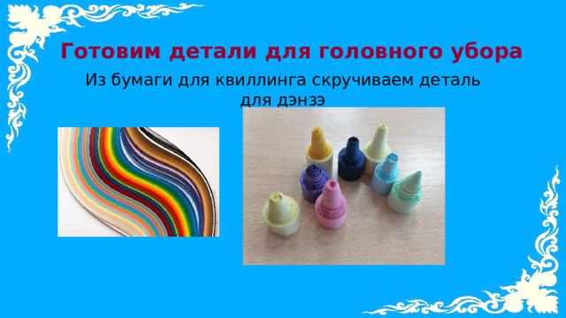 Готовим детали для головного убора Из бумаги для квиллинга скручиваем деталь для дэнзэ 