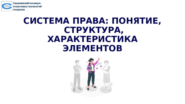 СИСТЕМА ПРАВА: ПОНЯТИЕ, СТРУКТУРА, ХАРАКТЕРИСТИКА ЭЛЕМЕНТОВ 