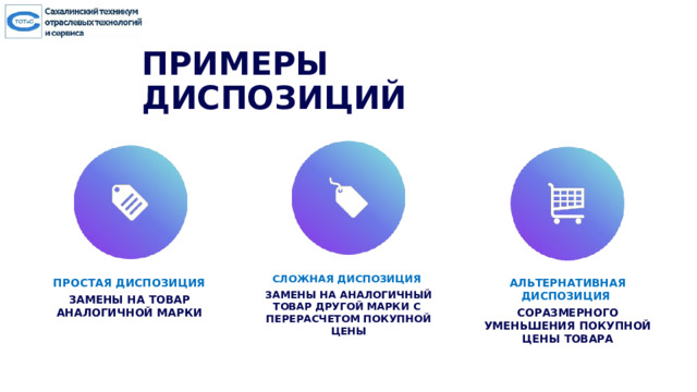 ПРИМЕРЫ ДИСПОЗИЦИЙ Сложная диспозиция Замены на аналогичный товар другой марки с перерасчетом покупной цены Простая диспозиция Замены на товар аналогичной марки Альтернативная диспозиция Соразмерного  уменьшения  покупной цены  товара 