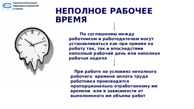 Правовое регулирование рабочего времени и времениотдыха