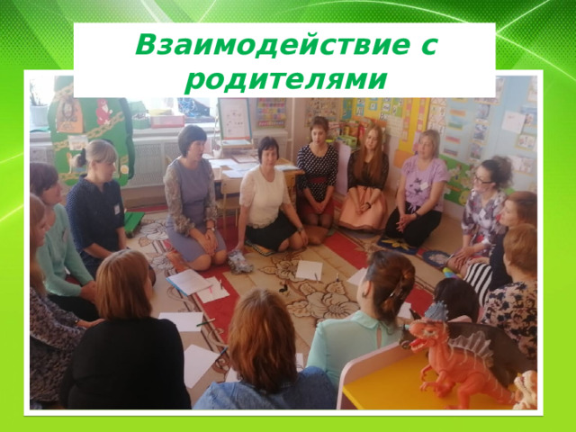 Взаимодействие с родителями 