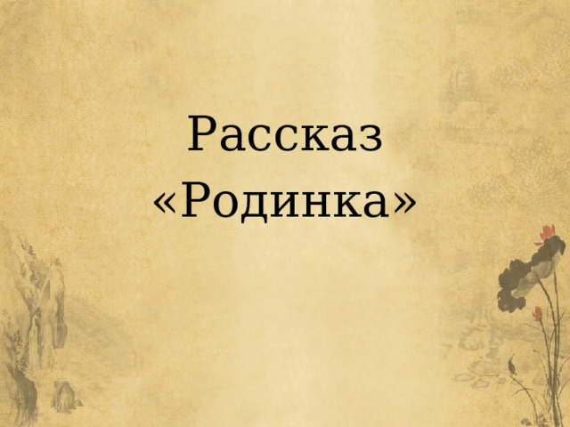 Рассказ «Родинка» 