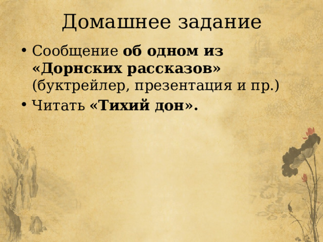 Домашнее задание Сообщение об одном из «Дорнских рассказов» (буктрейлер, презентация и пр.) Читать «Тихий дон». 