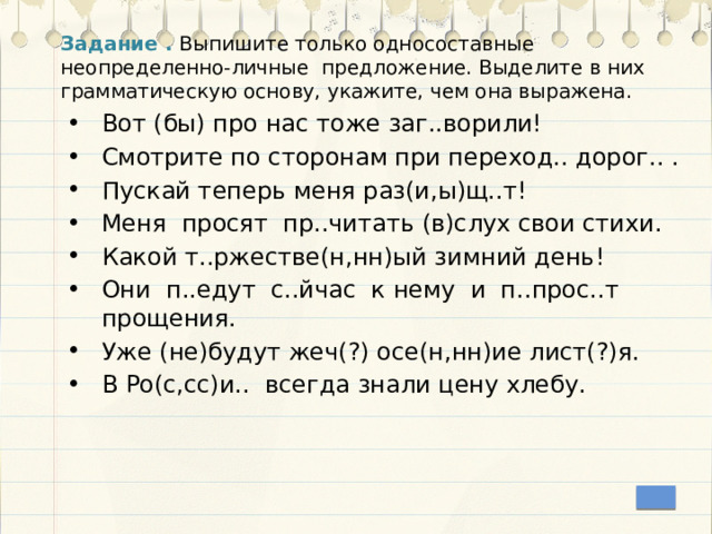 Укажите неопределенно личное предложение в комнате пахло теплой штукатуркой