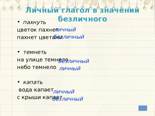 Личный глагол в значении безличного пахнуть цветок пахнет пахнет цветами темнеть на улице темнело небо темнело капать  вода капает с крыши капает личный безличный безличный личный личный безличный 