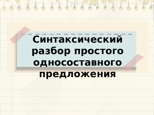 Синтаксический разбор простого односоставного предложения 