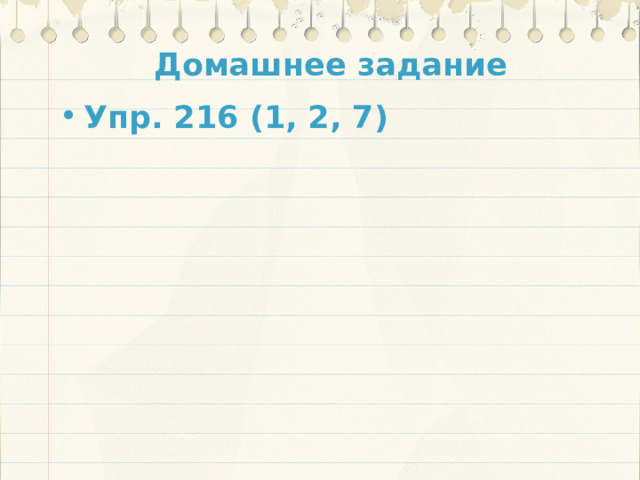 Домашнее задание Упр. 216 (1, 2, 7) 