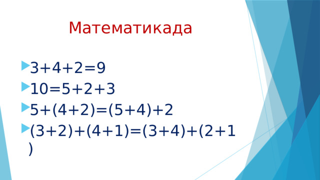 Математикада 3+4+2=9 10=5+2+3 5+(4+2)=(5+4)+2 (3+2)+(4+1)=(3+4)+(2+1) 