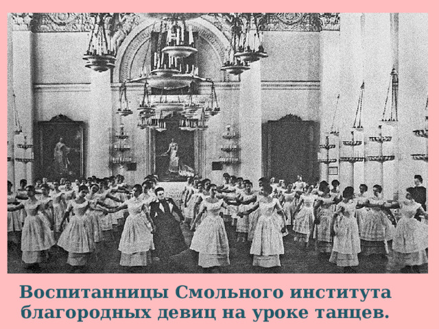 Воспитанницы Смольного института благородных девиц на уроке танцев.    