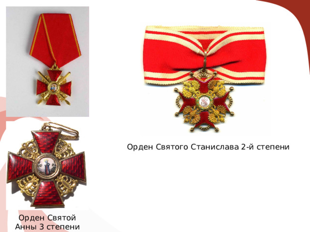 Орден Святого Станислава 2-й степени Орден Святой Анны 3 степени 