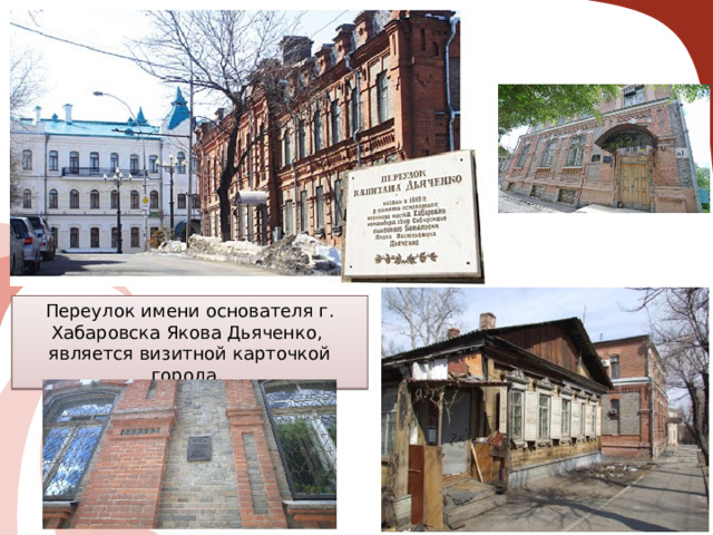 Переулок имени основателя г. Хабаровска Якова Дьяченко, является визитной карточкой города. 