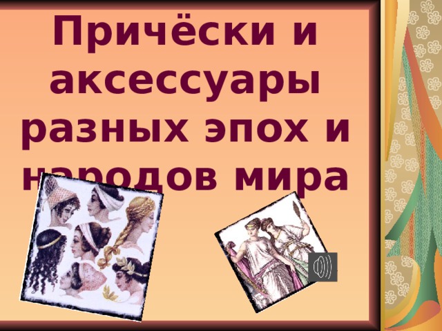 Причёски и аксессуары разных эпох и народов мира 