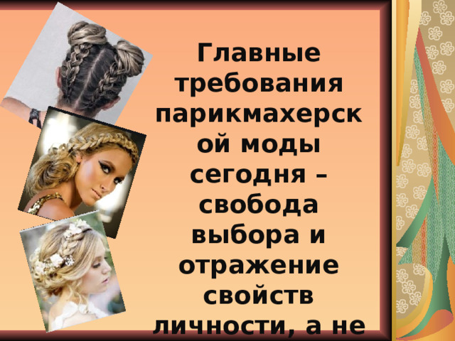 Главные требования парикмахерской моды сегодня – свобода выбора и отражение свойств личности, а не следование одному единственному стилю или технологии. 