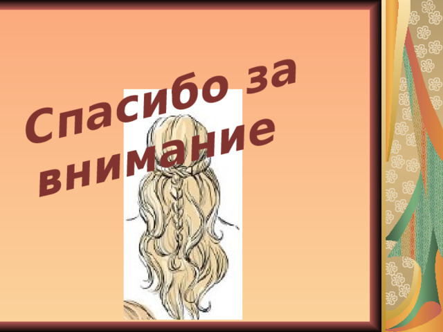 Спасибо за внимание 