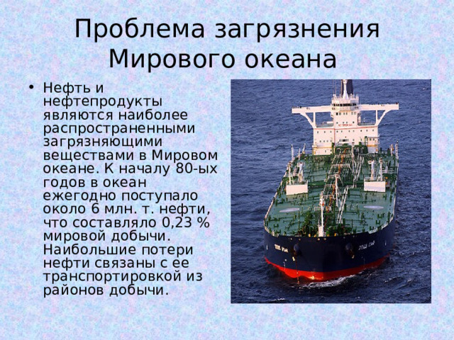 Проект экологические проблемы мирового океана 11 класс Презентация Проблемы мирового океана скачать бесплатно pptx