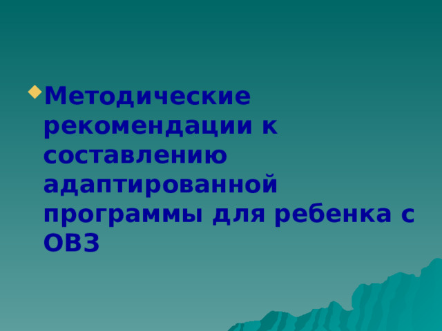 Методические рекомендации к составлению адаптированной программы для ребенка с ОВЗ 