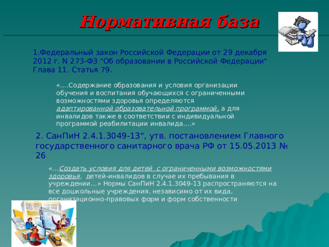 Нормативная база 1.Федеральный закон Российской Федерации от 29 декабря 2012 г. N 273-ФЗ 