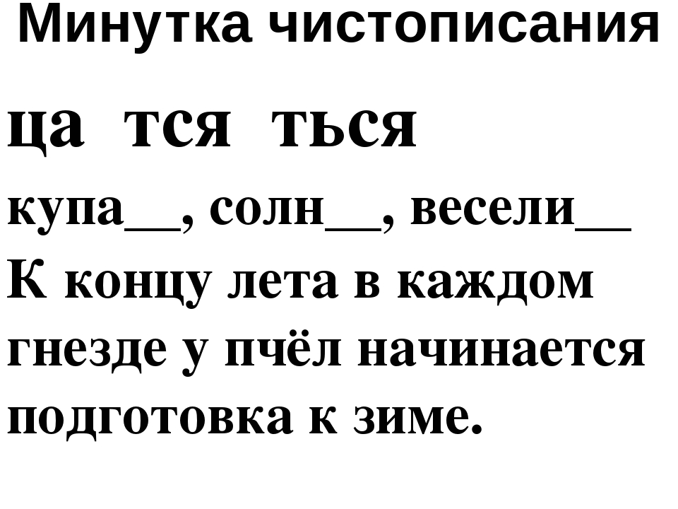 Правописание тся ться урок. Минутка ЧИСТОПИСАНИЯ тся ться. Тся минутка ЧИСТОПИСАНИЯ. Ца тся ться. Ца тся ться упражнения.