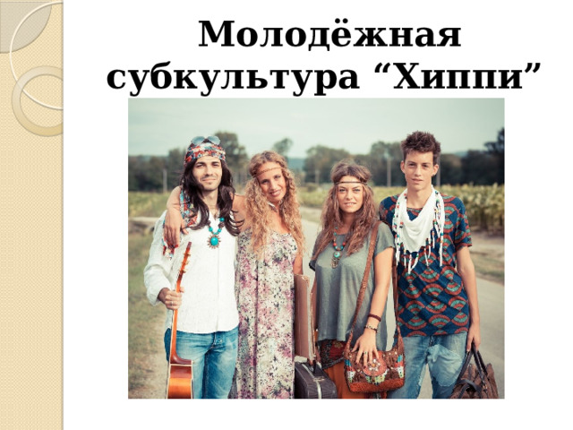 Презентация по культурологии. Молодёжная субкультура “Хиппи”