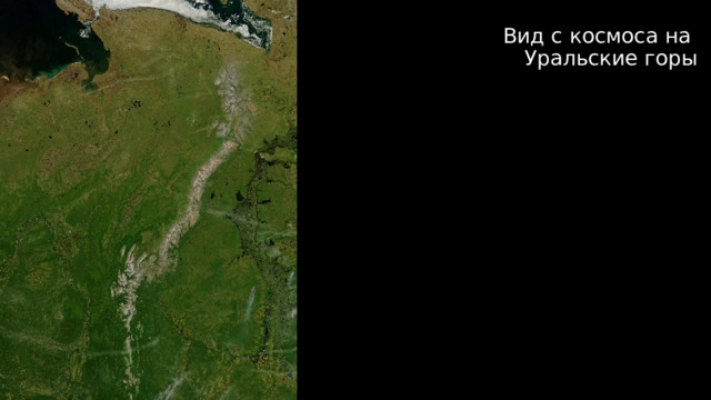 Вид с космоса на  Уральские горы   