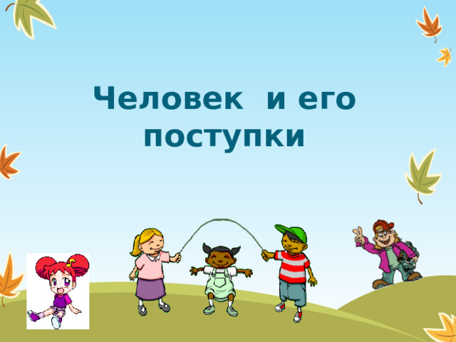 Человек и его поступки  