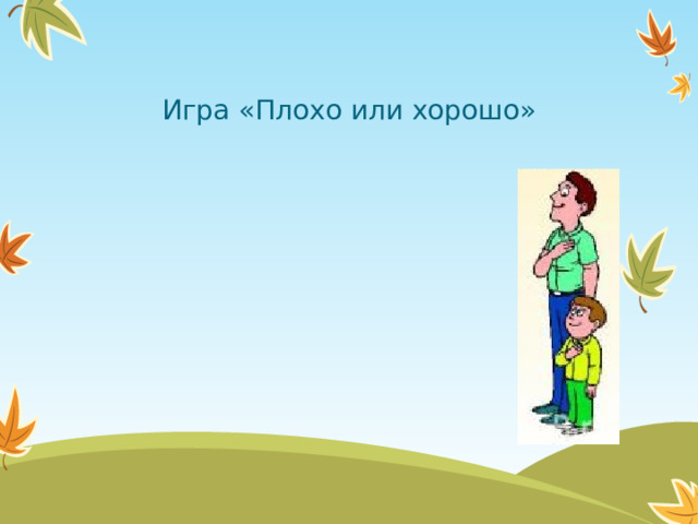 Игра «Плохо или хорошо»  