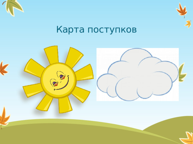 Карта поступков  