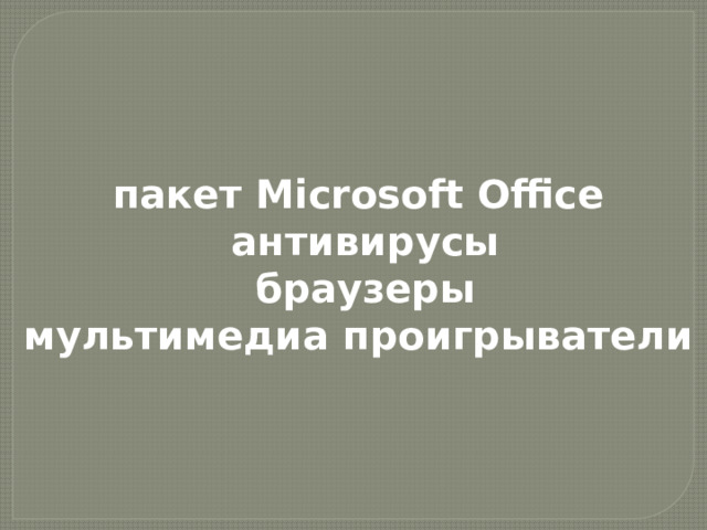 пакет Microsoft Office антивирусы браузеры мультимедиа проигрыватели 