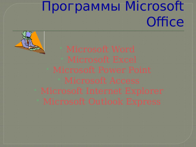 Программы Microsoft Office Microsoft Word Microsoft Excel Microsoft Power Point Microsoft Access Microsoft Internet Explorer Microsoft Outlook Express 