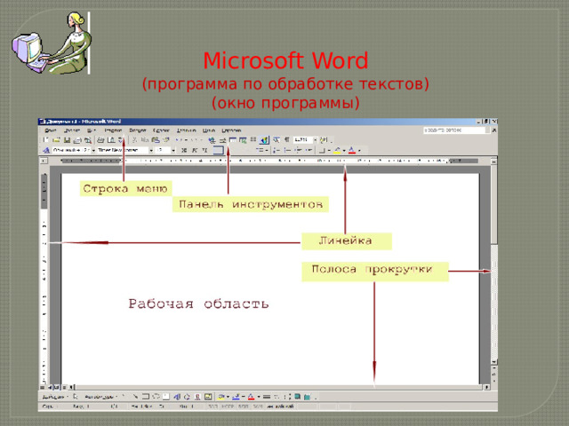 Microsoft Word  (программа по обработке текстов)  (окно программы) 