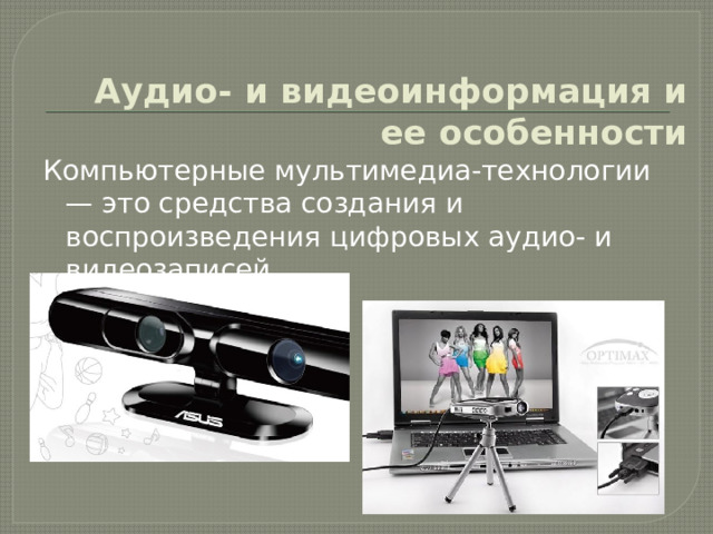 Аудио- и видеоинформация и ее особенности Компьютерные мультимедиа-технологии — это средства создания и воспроизведения цифровых аудио- и видеозаписей. 